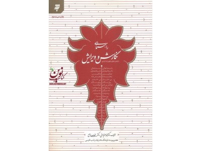 راهنمای نگارش و ویرایش محمد جعفر یاحقی انتشارات آستان قدس رضوی